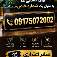 فروش خط رند اعتباری ۰۹۱۷۵۰۷۲۰۰۲