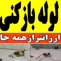 لوله بازکنی فنرزنی وتخلیه چاه مناسب ارزان بوشهر 24