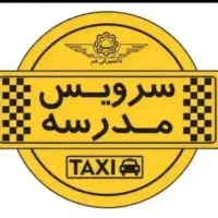 سرویس مدرسه نوآوران وسما و رستگاران قبول میشود