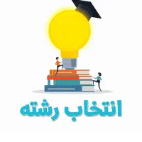 انتخاب رشته تخصصی کنکور( تجربی انسانی ریاضی)