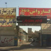 گاراژ-500متر-تولیدی-کارواش-خدمات-خودرویی