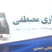 کلید سازی شبانه روزی مصطفی