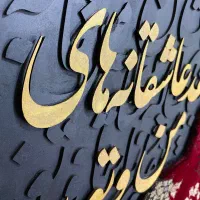 تابلوفرش|تابلو فرش|اسلام‌شهر, باغ فیض|دیوار