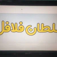 نیروی اقا یا خانم جهت کار در فست فود