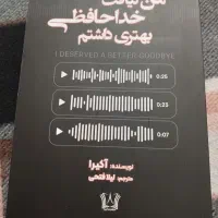 من لیاقت خداحافظی بهتری داشتم