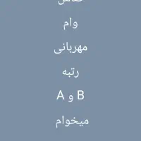 ضامن وام مهربانی میخوام
