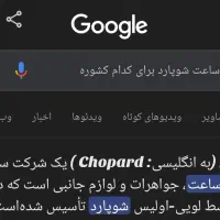 ساعت اشرافی شوپارد GHOPARD|ساعت|اردبیل, |دیوار