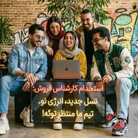 استخدام کارشناس فروش تلفنی (خانم‌ها)+ حقوق ثابت