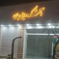 چلنیوم اشکده|کافیشاپ و رستوران|گرمسار, |دیوار