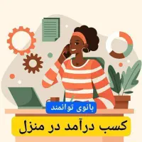 کاردر منزل برای بانوان خانه دار با تلفن همراه