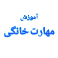 آموزش 9 مهارت خانگی غیر حضوری