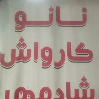نیرو برای کارواش