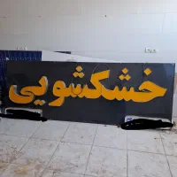 تابلو چنلیوم‌|فروشگاه و مغازه|اهواز, شریعتی جنوبی|دیوار
