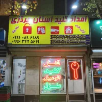 قفل و کلیدسازی سیارشبانه روزی ( اتومبیل و منزل )