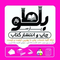 خدمات چاپ تخصصی کتاب و جزوه|خدمات رایانه‌ای و موبایل|شیراز, هفت تنان|دیوار