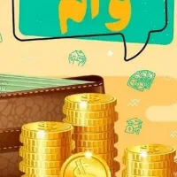 وام بانک ملی طرح مهربانی|خدمات مالی، حسابداری، بیمه|قم, زنبیل آباد|دیوار