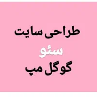 طراحی سایت پیش پرداخت ۲۸۰ هزار+ مدیریت سایت|خدمات رایانه‌ای و موبایل|قم, باجک دو|دیوار