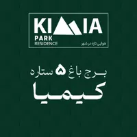 (کیمیا)اولین برج باغ مشهد مقدس فروش اقساطی