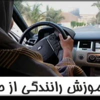 مربی رانندگی خانم حرفه ای