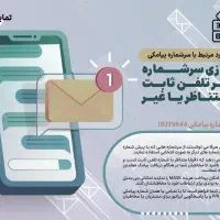 باتلفن ثابت دفترتون پیامک انبوه ارسال کنید(رایگان)|خدمات رایانه‌ای و موبایل|تهران, ونک|دیوار