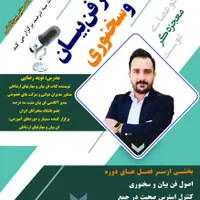 آموزش فن بیان و مهارت‌های ارتباطی|خدمات آموزشی|فولادشهر, A4|دیوار