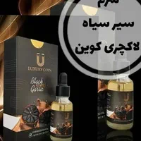 سرم سیر سیاه لاکچری کوین