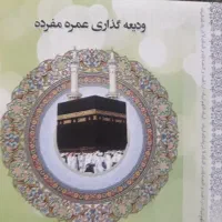 فروش فیش حج عمره مفرده ۵ فقره