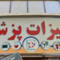فروشنده لوازم پزشکی