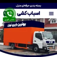 اتوبار حمل اثاثیه منزل کارگر اسبابکشی 30%تخفیف