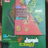 کتاب فرمول بیست دین و زندگی 2 رشته تجربی. وریاضی