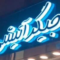 مدیر داخلی آقا برای رستوران