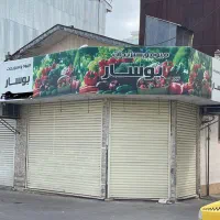 فروش مغازه ۱۷ متری سرقفل و مالکیت