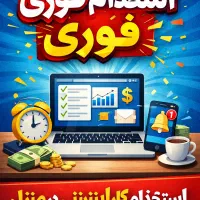 استخدام فوری