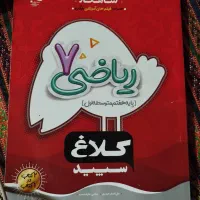 کتاب کلاغ سفید ریاضی هفتم