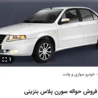 حواله سمند سورن پلاس