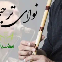 اجرای موسیقی»» مراسمات ترحیم وتالار ومراسمات اداری