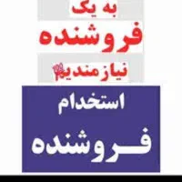 استخدام فروشنده - آقا یا خانم 2 نفر