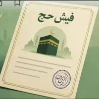 فیش حج تمتع سال ۸۴ اعزام فوری