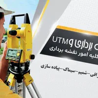 کیله خدمات نقشه برداری|خدمات پیشه و مهارت|کلاچای, |دیوار