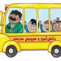 سرویس مدرسه