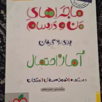 کتاب ماجرای بیست یازدهم فارسی ، آمار، عربی ، دینی|کتاب و مجله آموزشی|پیشوا, |دیوار