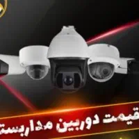 کاریابی نصاب دوربین های مداربسته