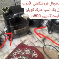 موتوریخچال فابریک بشرت فشار وآمپر وزیر گاز|یخچال و فریزر|بندرعباس, |دیوار