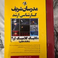 مدرسان شریف مکانیک کلاسیک ۱ و ۲ ( مکانیک تحلیلی)