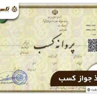 اخذ جواز کسب