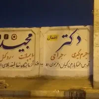 دیوارنویسی، نقاشی،خطاطی|خدمات پیشه و مهارت|اهواز, گلستان|دیوار