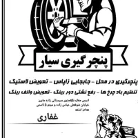 خدمات لاستیک پنچری سیار