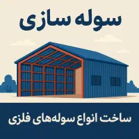 سولهسازی حرفهای با کیفیت تضمینی