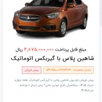 فروش حواله شاهین پلاس اتوماتیک با موتور tu5