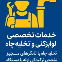 تخلیه چاه و لولهبازکنی اندیشه،فردیس،ملارد،مارلیک